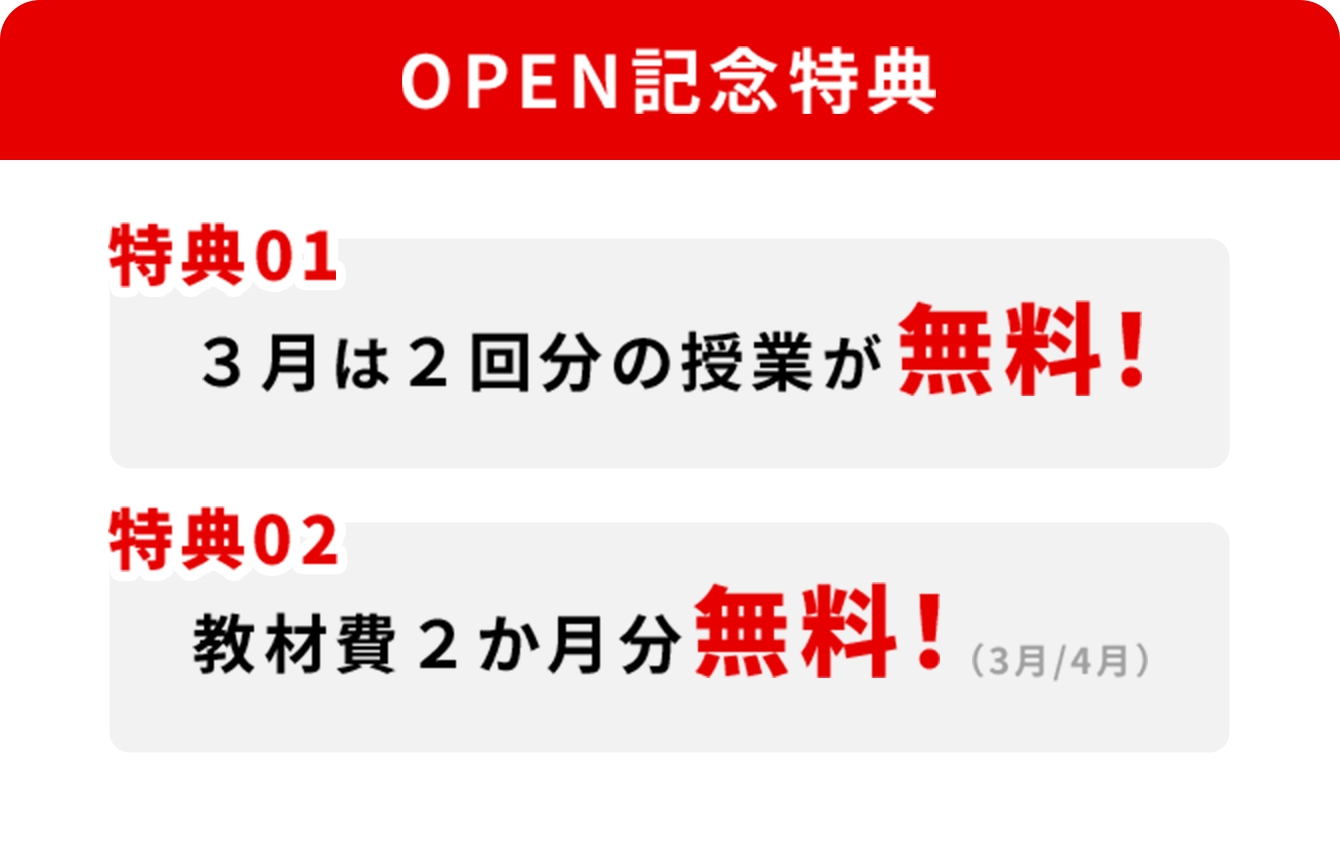 OPEN記念特典