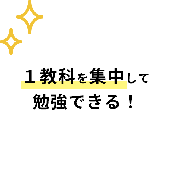 1教科を集中して勉強できる！