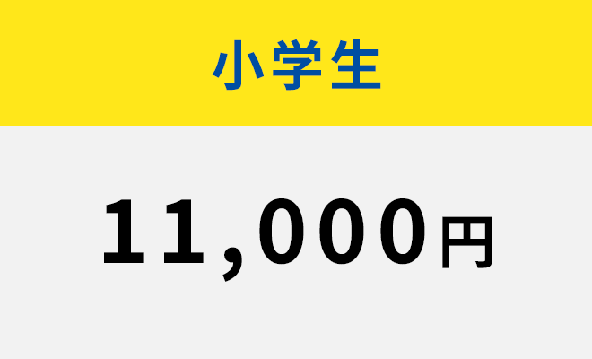 小学生11,000円