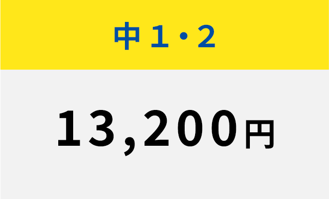 中1・2 13,200円