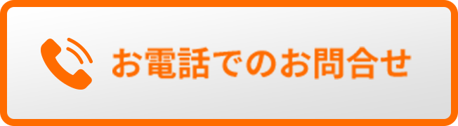 お電話でのお問合せ