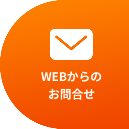 WEBからのお問合せ