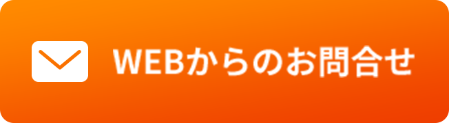 WEBからのお問合せ