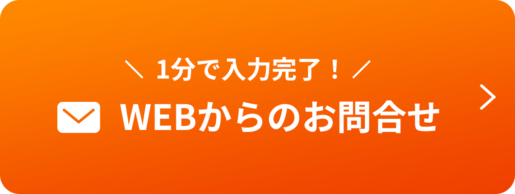 WEBからのお問合せ