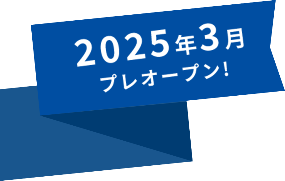 2025年3月PRE-OPEN！