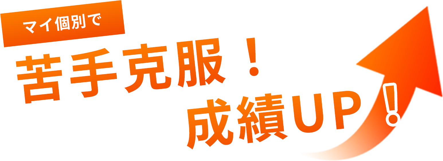 マイ個別で苦手克服！成績UP！