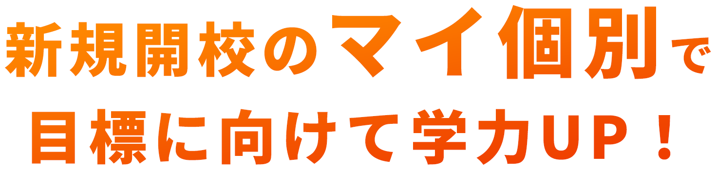 新規開校のマイ個別で目標に向けて学力UP！